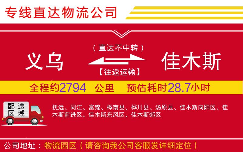 义乌到佳木斯物流公司-农业机械运输专线「全境直达」