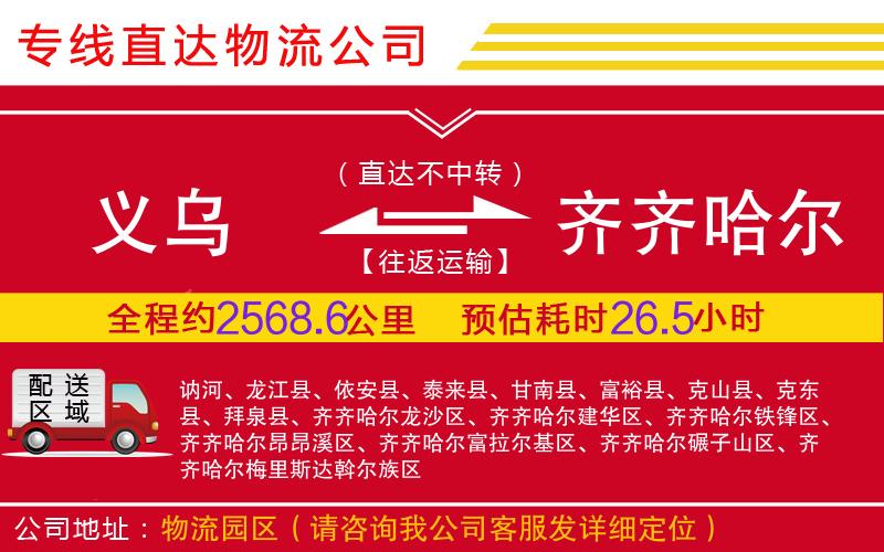 义乌到齐齐哈尔物流公司-大件运输专线「上门提货」