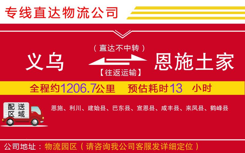 义乌到恩施土家族苗族自治州物流公司-电动车托运专线「市县闪送」