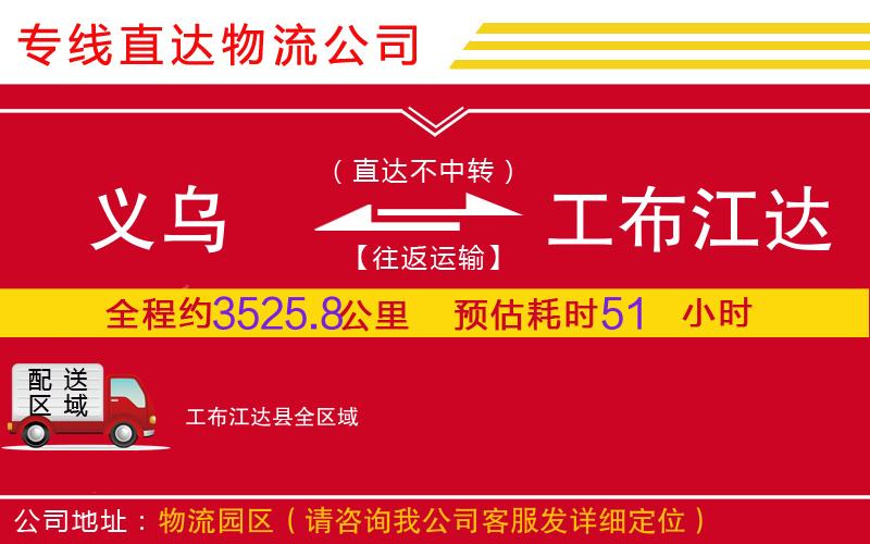 义乌到工布江达县物流公司-工程项目货物运输专线「高效快捷」