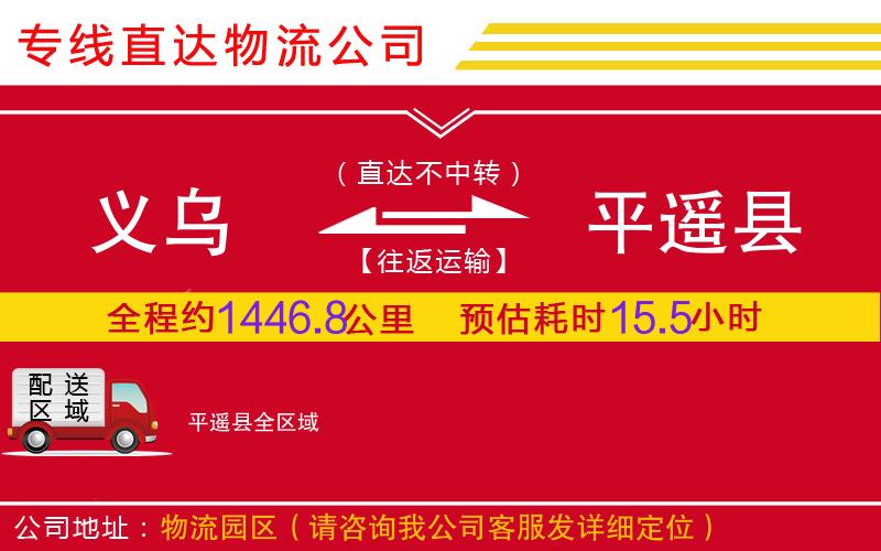 义乌到平遥县物流公司-农业机械运输专线「快速准时」