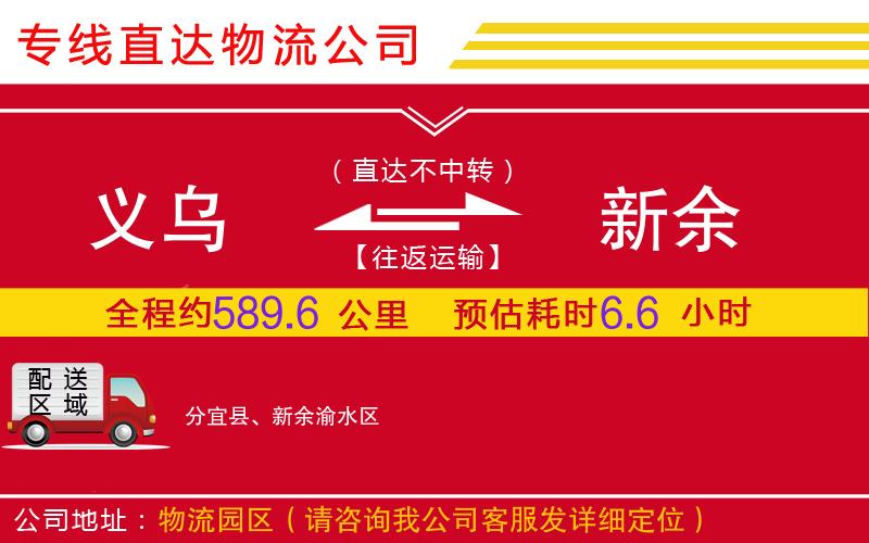 义乌到新余物流公司-轿车托运专线「快速直达」