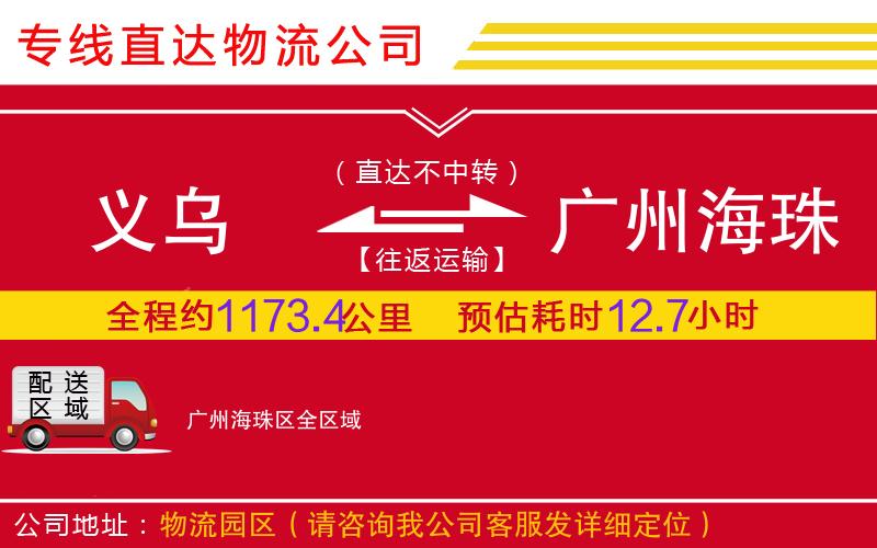 义乌到广州海珠区物流公司-电动车托运专线「全境直达」