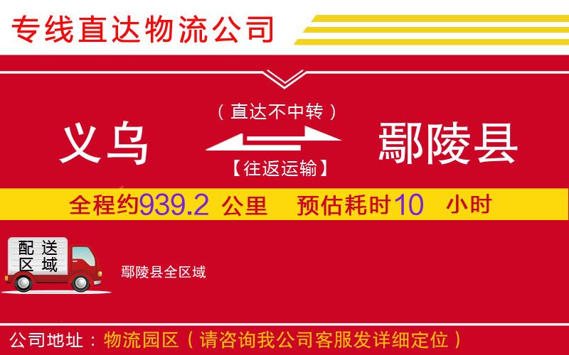 义乌到鄢陵县物流公司-化工产品运输专线「全境辐射」