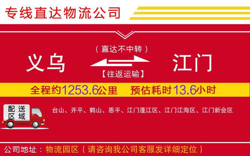 义乌到江门物流公司-整车运输专线「需要几天」