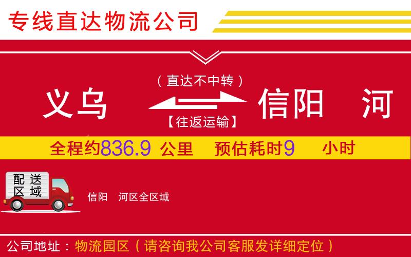 义乌到信阳浉河区物流公司-批发商货物运输专线「实时监控」