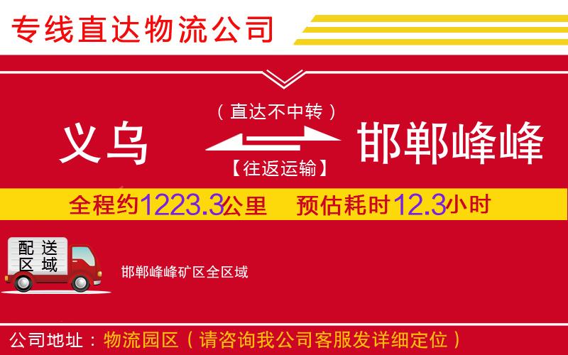 义乌到邯郸峰峰矿区物流公司-家具运输专线「几天达到」