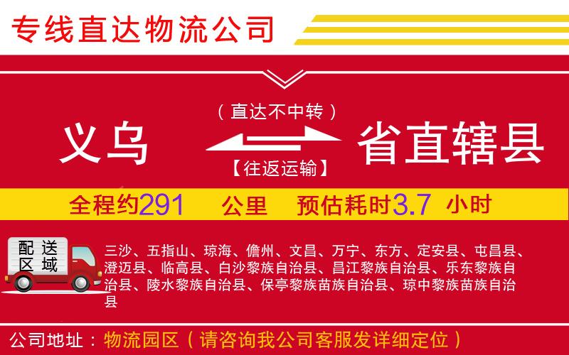 义乌到省直辖县物流公司-大件运输专线「要多久时间」
