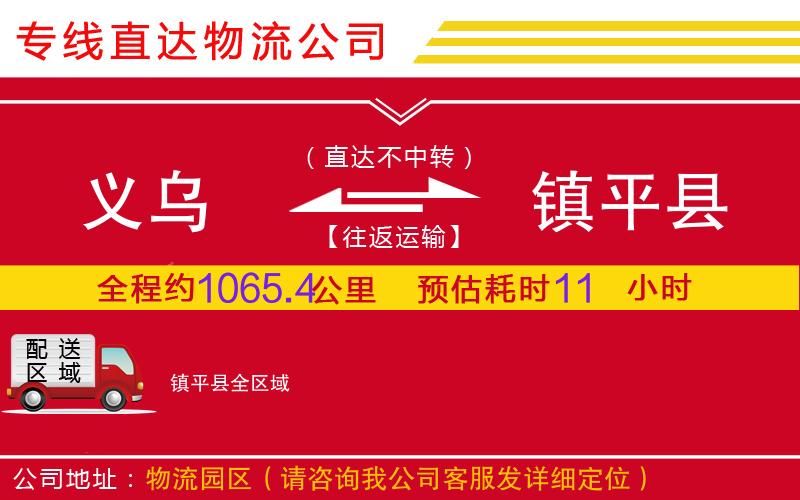 义乌到镇平县物流公司-危险品运输专线「多久时间」
