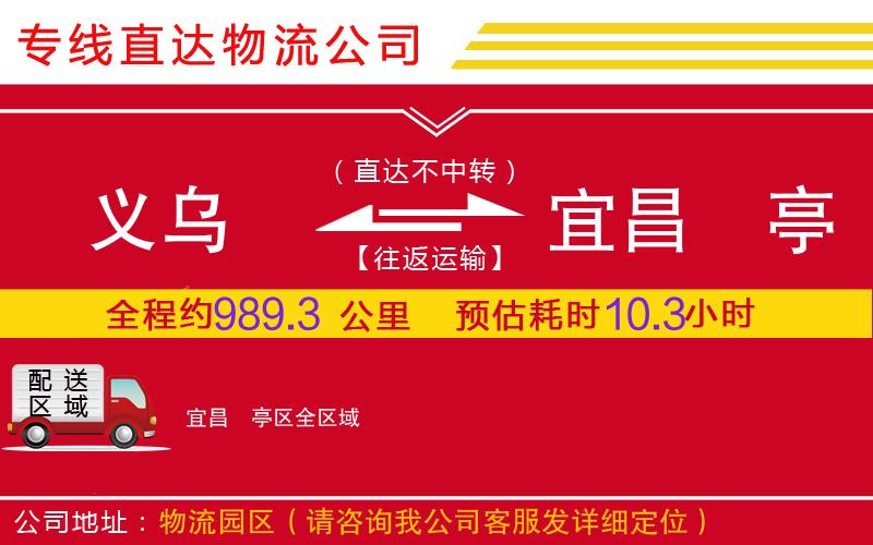 义乌到宜昌猇亭区物流公司-普通货物运输专线「怎么收费」