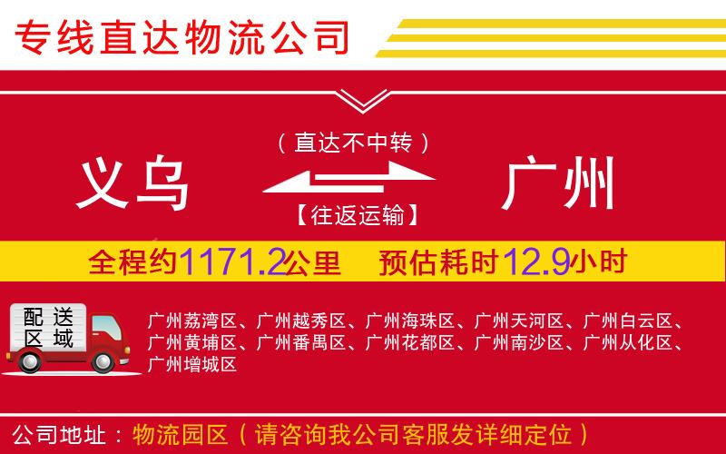 义乌到广州物流公司-零担运输专线「时效稳定」