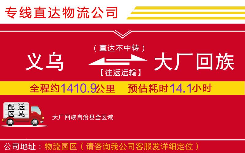 义乌到大厂回族自治县物流公司-五金交电运输专线「安全配送」