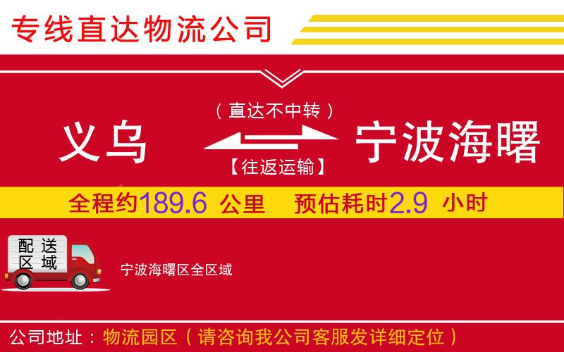 义乌到宁波海曙区物流公司-食品饮料运输专线「一站直达」