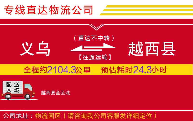 义乌到越西县物流公司-汽车配件运输专线「急件托运」