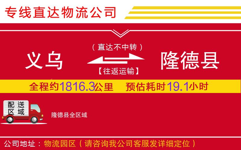 义乌到隆德县物流公司-批发商货物运输专线「要多久」