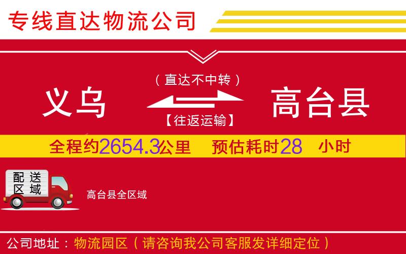 义乌到高台县物流公司-装修材料运输专线「快速直达」