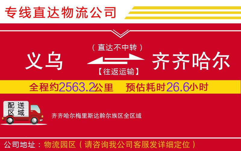义乌到齐齐哈尔梅里斯达斡尔族区物流公司-电商货物运输专线「直达不中转」