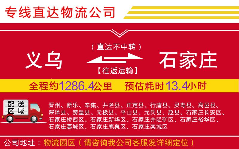 义乌到石家庄物流公司-批发商货物运输专线「费用价格」