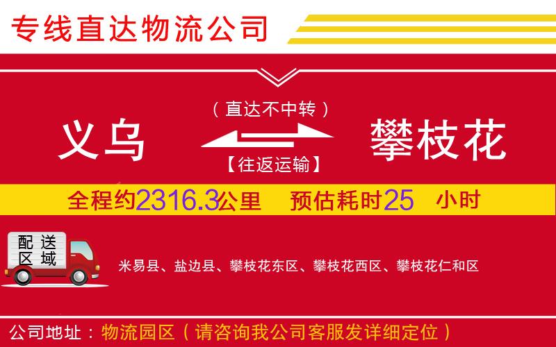 义乌到攀枝花物流公司-会展项目货物运输专线「全境配送」