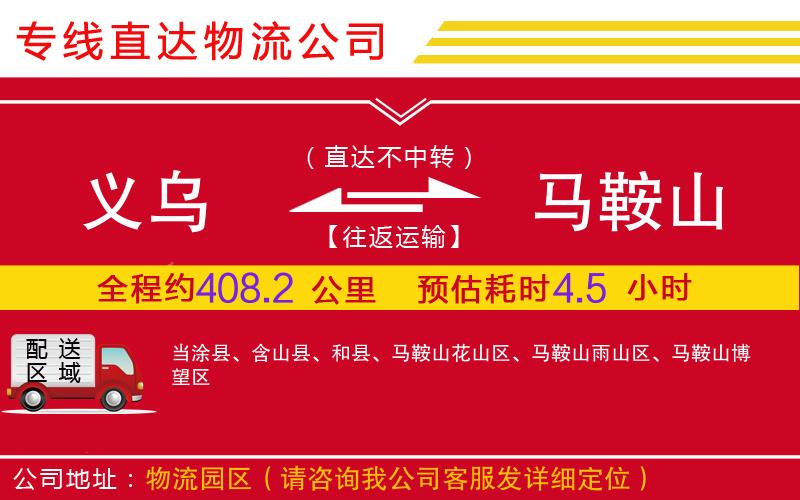 义乌到马鞍山物流公司-汽车零部件运输专线「费用价格」