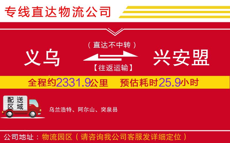 义乌到兴安盟物流公司-汽车配件运输专线「多长时间」