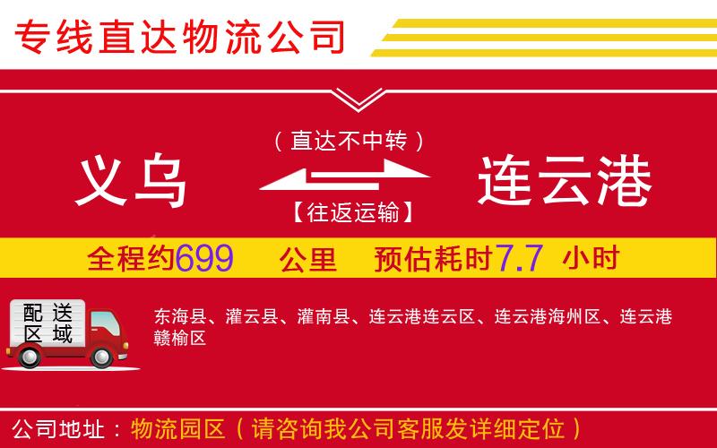 义乌到连云港物流公司-危险品运输专线「实时监控」