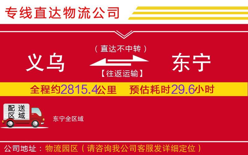 义乌到东宁物流公司-消费品运输专线「每天发车」