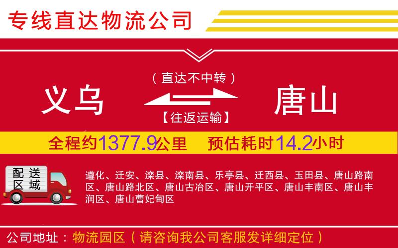 义乌到唐山物流公司-工程项目货物运输专线「机动性高」