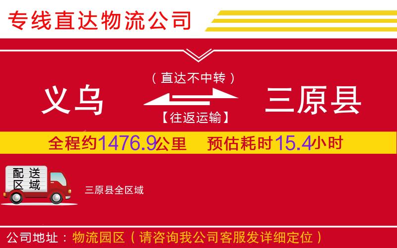 义乌到三原县物流公司-电子产品运输专线「直达运输」