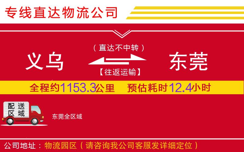义乌到东莞物流公司-日用工业品运输专线「全境发运」