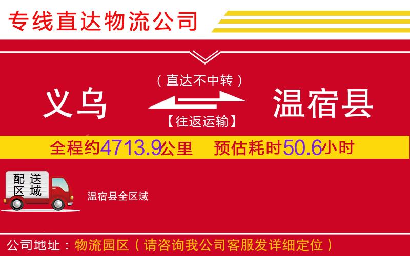 义乌到温宿县物流公司-家电物流运输专线「每天发车」