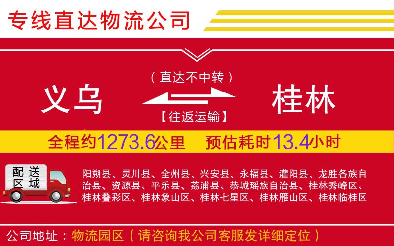 义乌到桂林物流公司-普通货物运输专线「高效快捷」