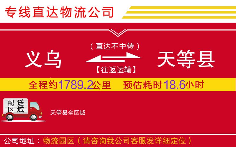 义乌到天等县物流公司-原材料运输专线「一站直达」