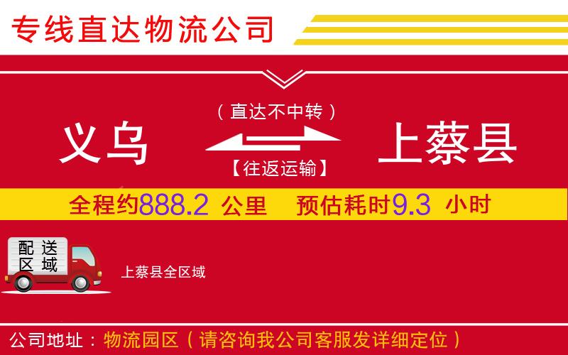 义乌到上蔡县物流公司-大型机械运输专线「市县闪送」