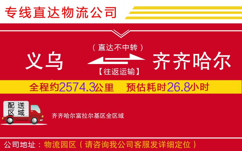 义乌到齐齐哈尔富拉尔基区物流公司-特种货物运输专线「保证时效」