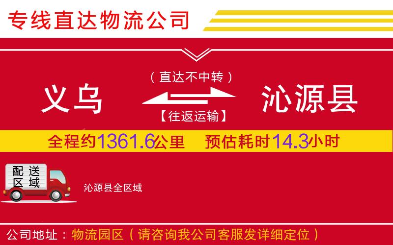 义乌到沁源县物流公司-工厂货物运输专线「快速直达」