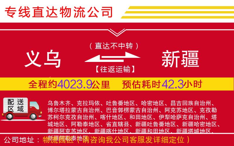 义乌到新疆物流公司-大型物件运输专线「上门提货」