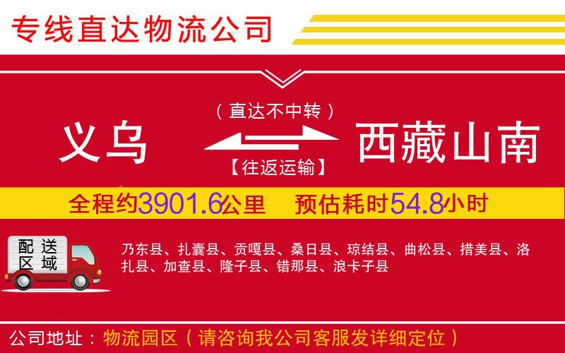 义乌到西藏山南地区物流公司-医疗器械运输专线「资质齐全」