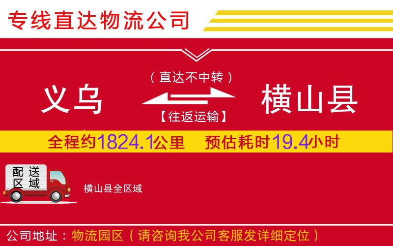 义乌到横山县物流公司-农资产品运输专线「多长时间」