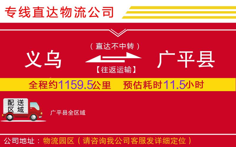 义乌到广平县物流公司-装饰材料运输专线「多少一吨」
