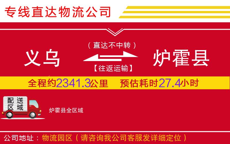 义乌到炉霍县物流公司-设备配件运输专线「要多久时间」