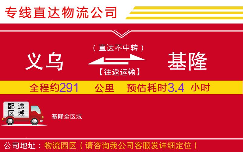 义乌到基隆物流公司-危险货物运输专线「量大价优」