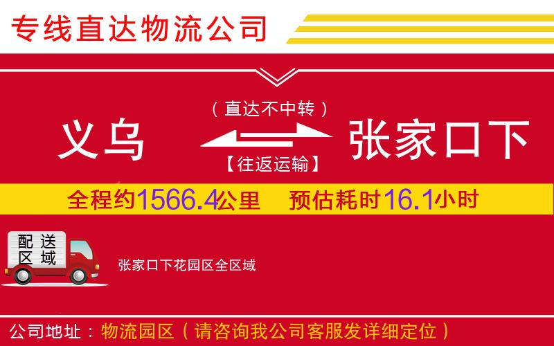 义乌到张家口下花园区物流公司-食品饮料运输专线「每天发车」