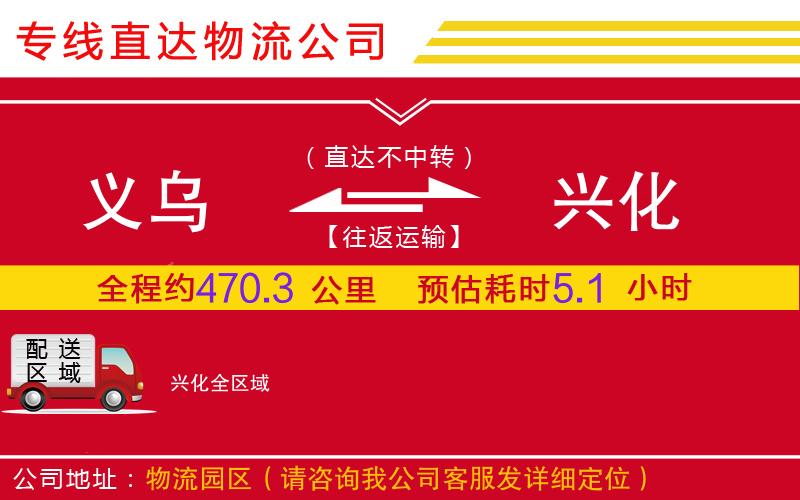 义乌到兴化物流公司-汽车零部件运输专线「省时省心」