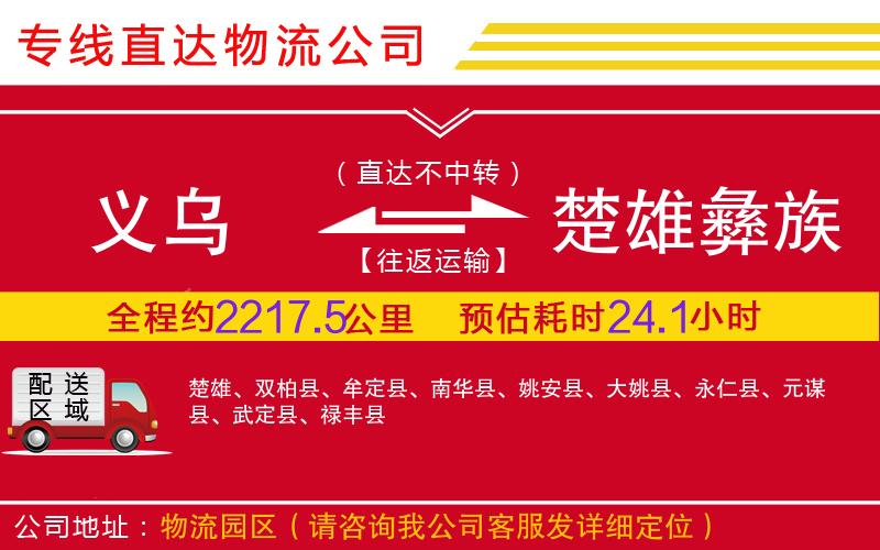 义乌到楚雄彝族自治州物流公司-建筑材料运输专线「高效准时」