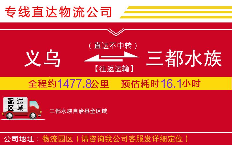 义乌到三都水族自治县物流公司-大型设备运输专线「多长时间」