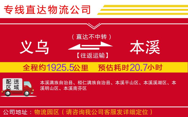 义乌到本溪物流公司-五金交电运输专线「丢损必赔」