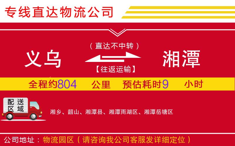 义乌到湘潭物流公司-日用工业品运输专线「高效准时」