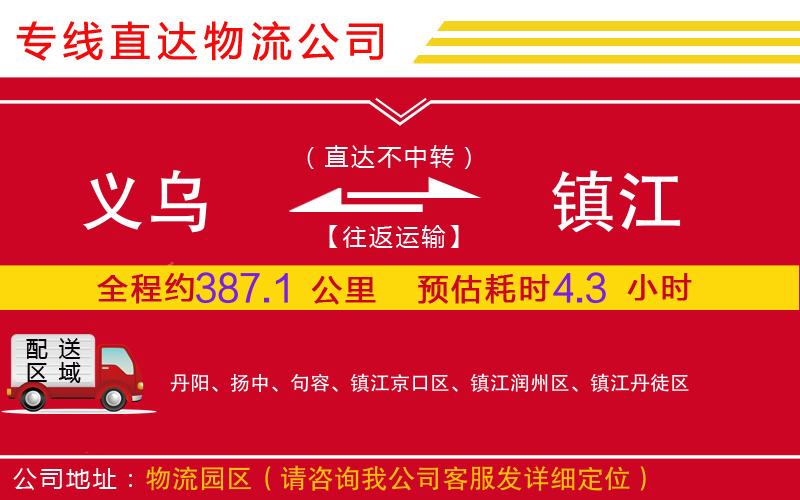义乌到镇江物流公司-化工产品运输专线「需要好久」