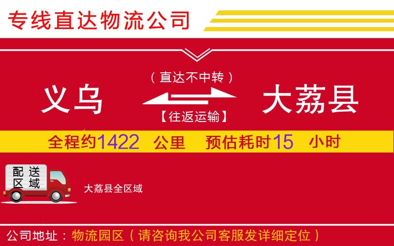 义乌到大荔县物流公司-五金交电运输专线「诚信经营」